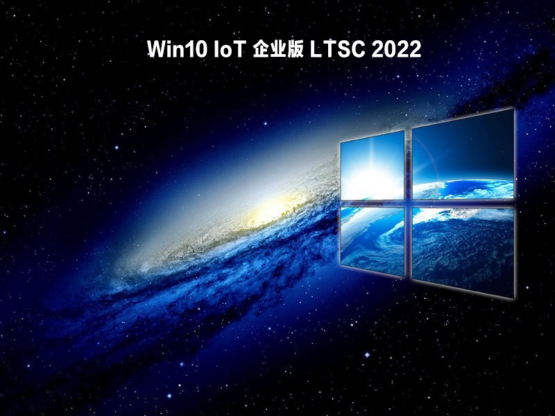 Win10 IoT 企业版LTSC 2022 V2022.05