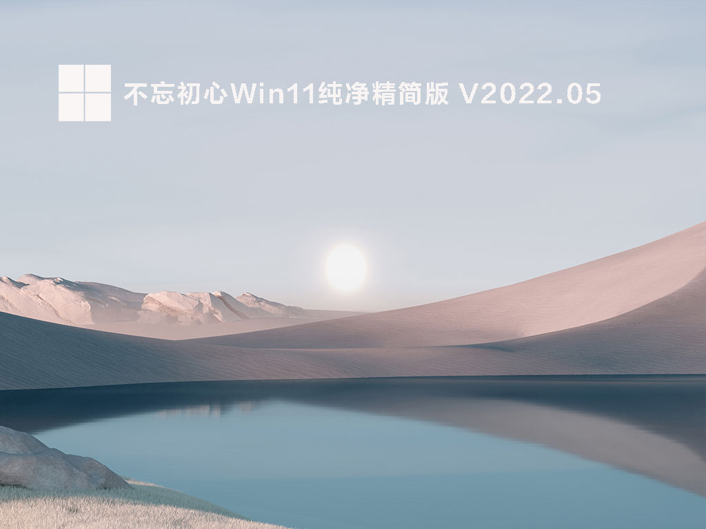 Win11精简版不忘初心下载不忘初心win11纯净精简版可更新iso镜像下载 纯净之家 2251