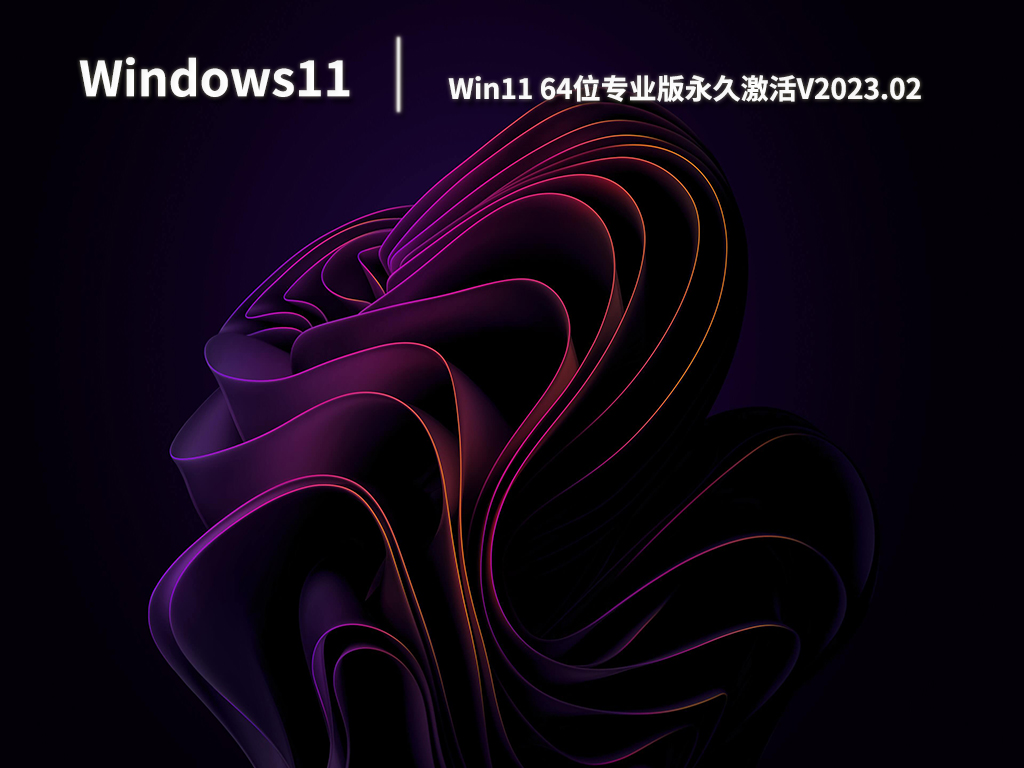 Win11专业版永久激活