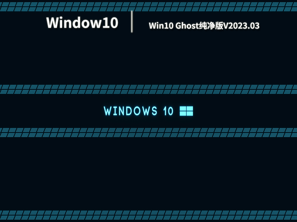 Win10 Ghost纯净版