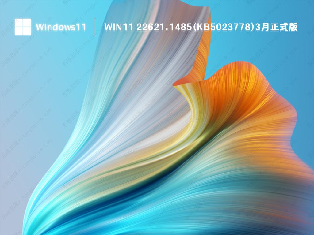 微软Win11 22621.1485(KB5023778)3月累积更新正式版下载-纯净之家