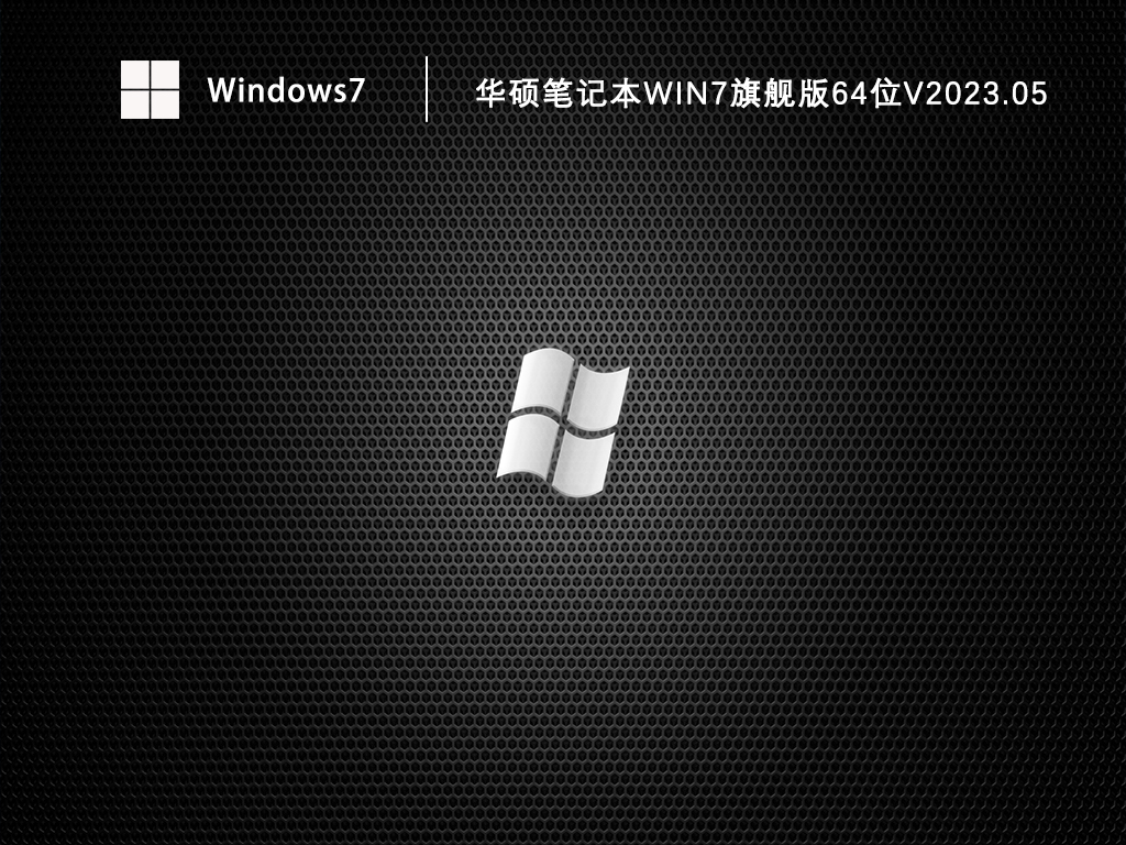 华硕笔记本Win7旗舰版