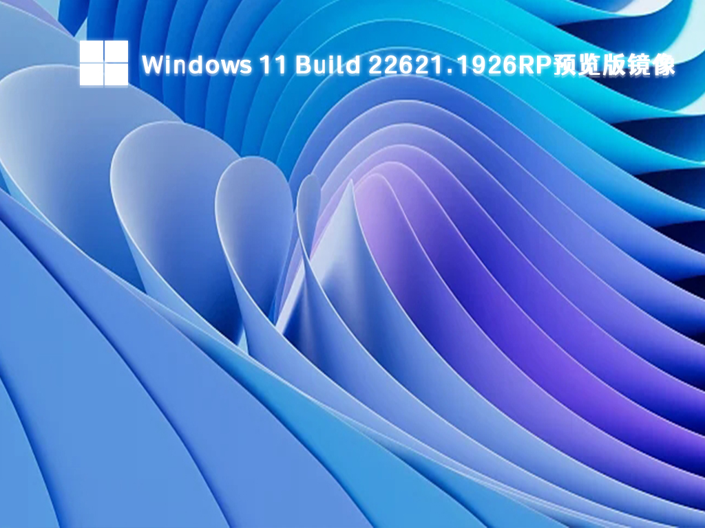 Windows 11最新系统下载windows 11 Build 226211926rp预览版镜像2023下载 纯净之家 6239