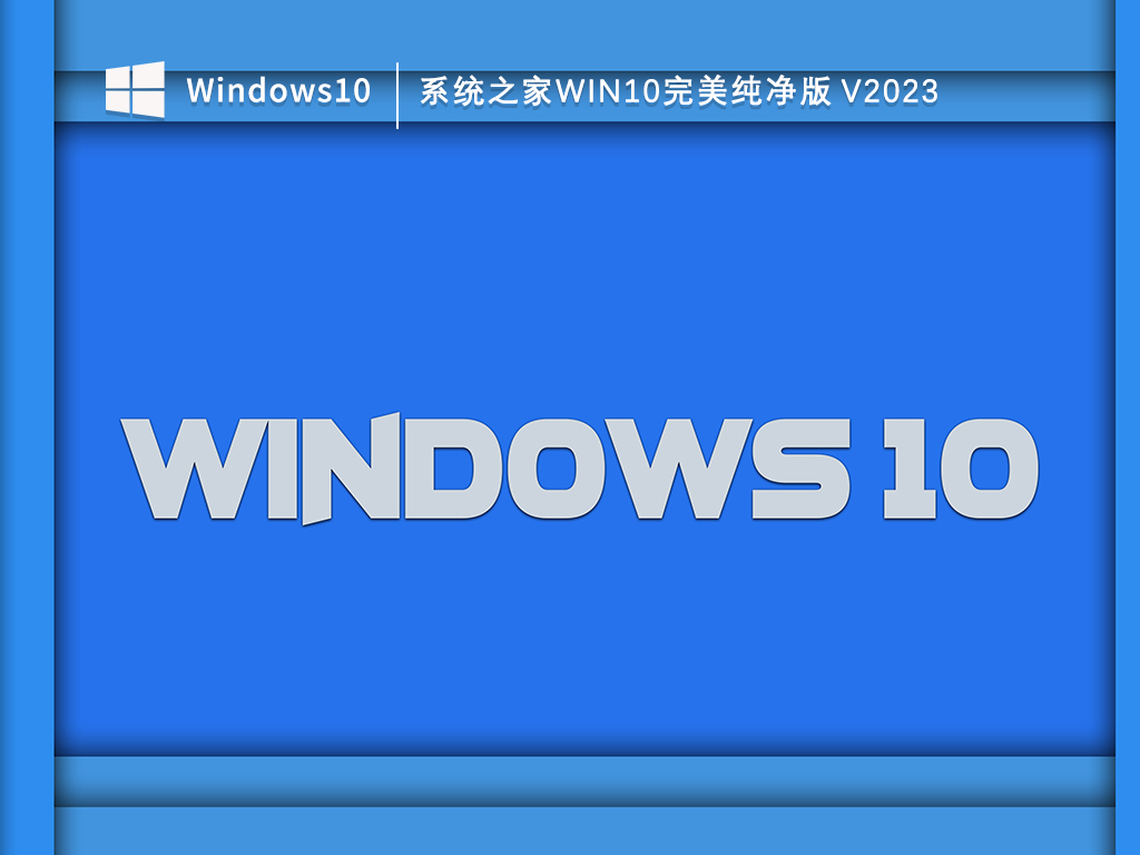 系统之家Win10完美纯净版