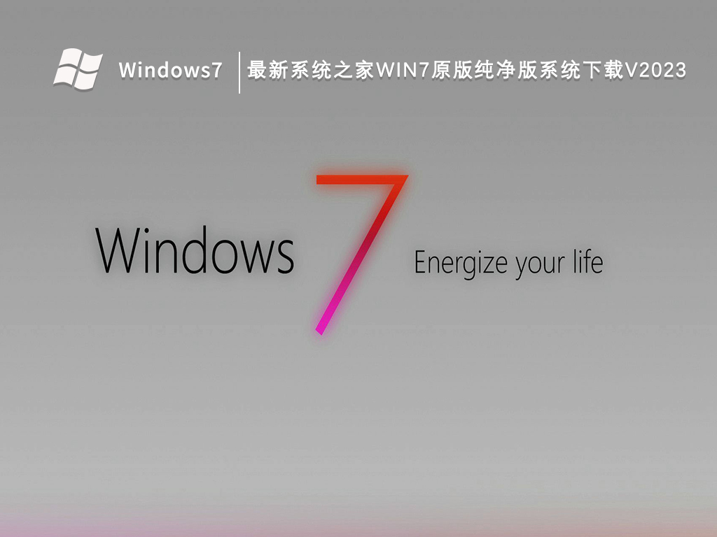 最新系统之家Win7原版纯净版系统