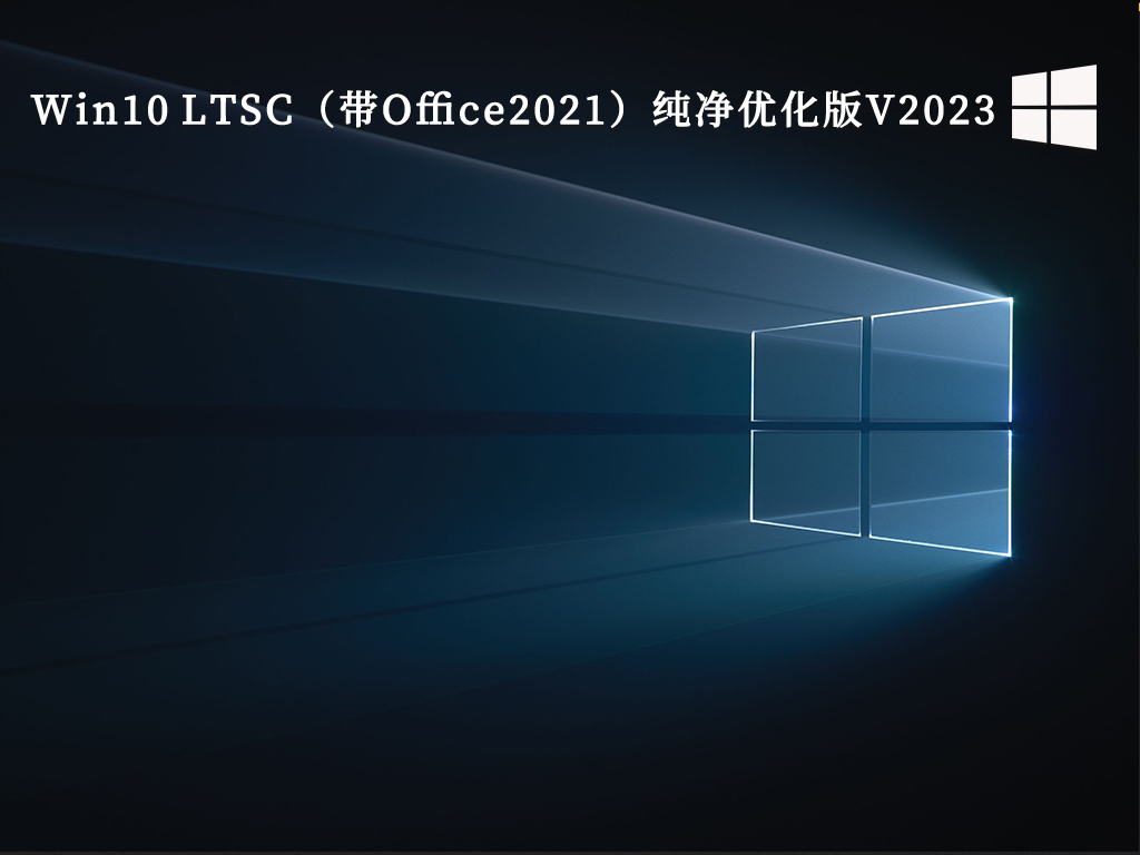 Win10 LTSC（带Office2021）纯净优化版