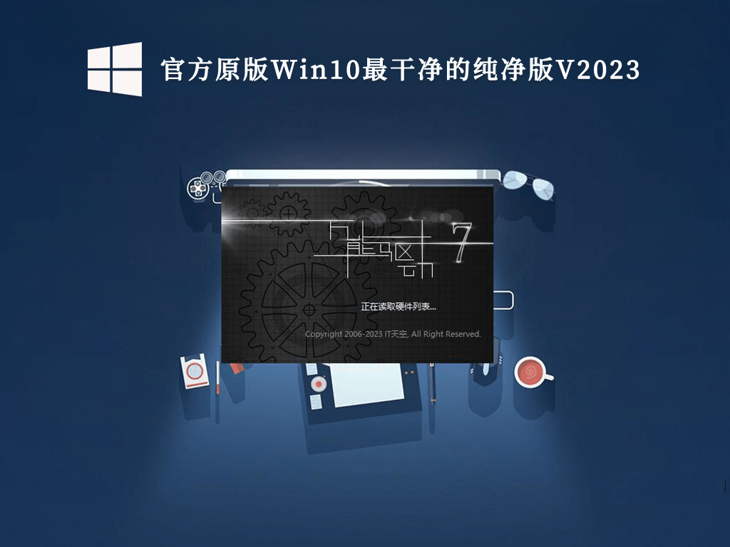 官方原版Win10最干净的纯净版