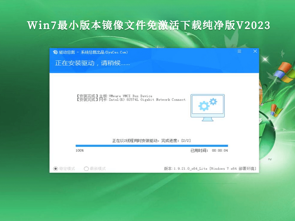 Win7最小版本镜像文件免激活下载纯净版