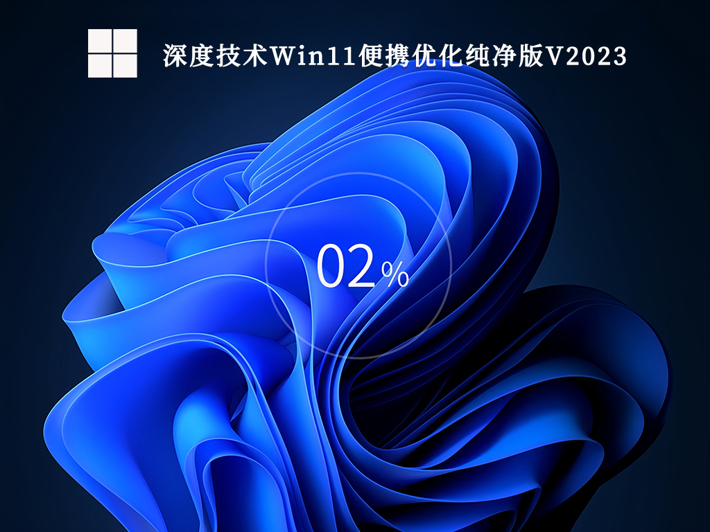 深度技术Win11便携优化纯净版