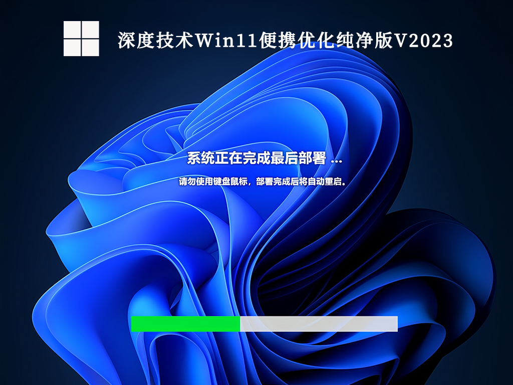 深度技术Win11便携优化纯净版