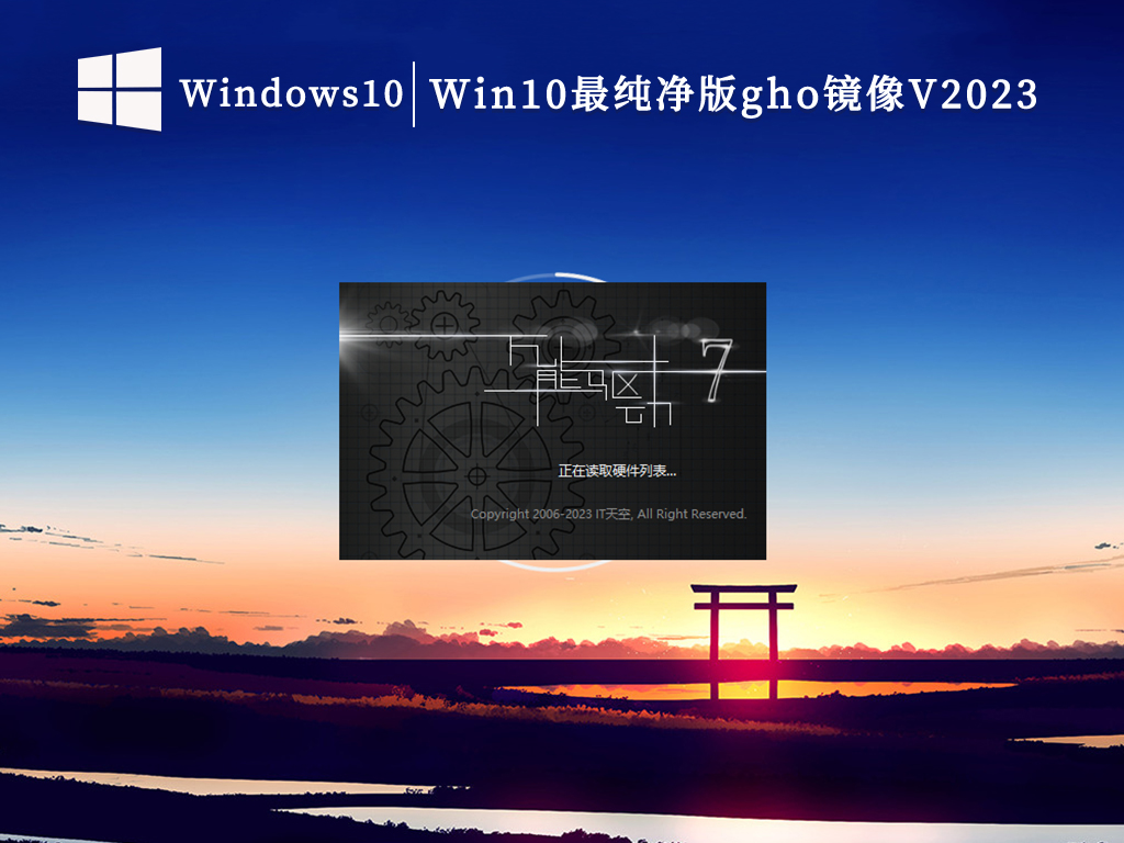 Win10最纯净版gho镜像V2023