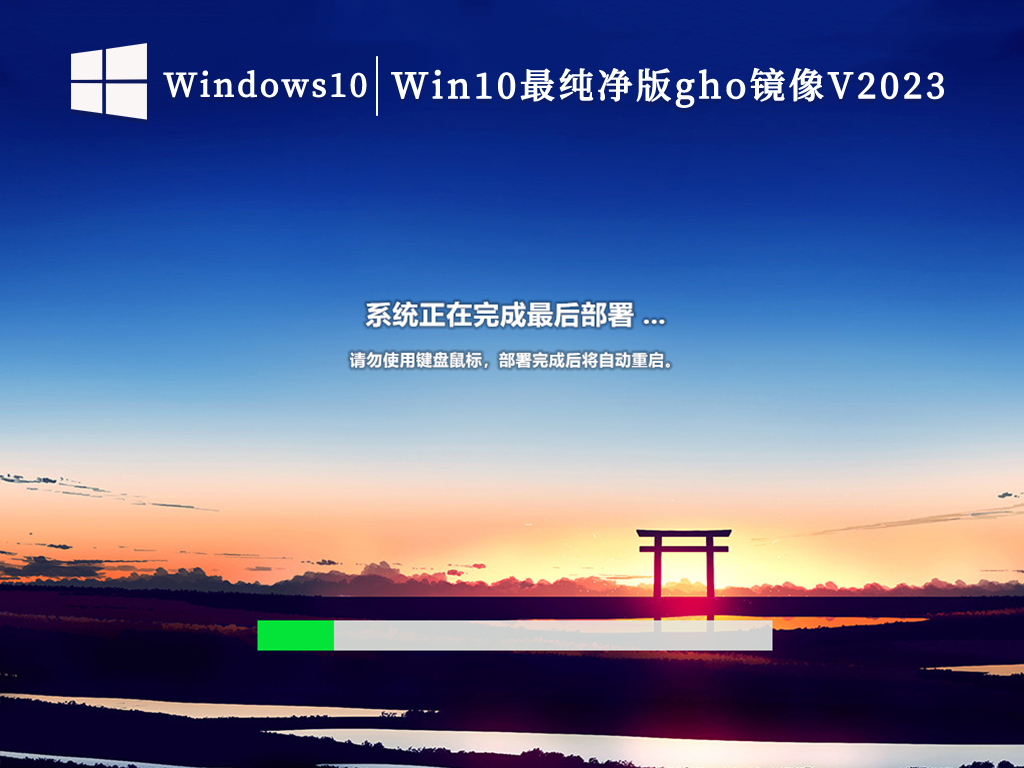 Win10最纯净版gho镜像V2023