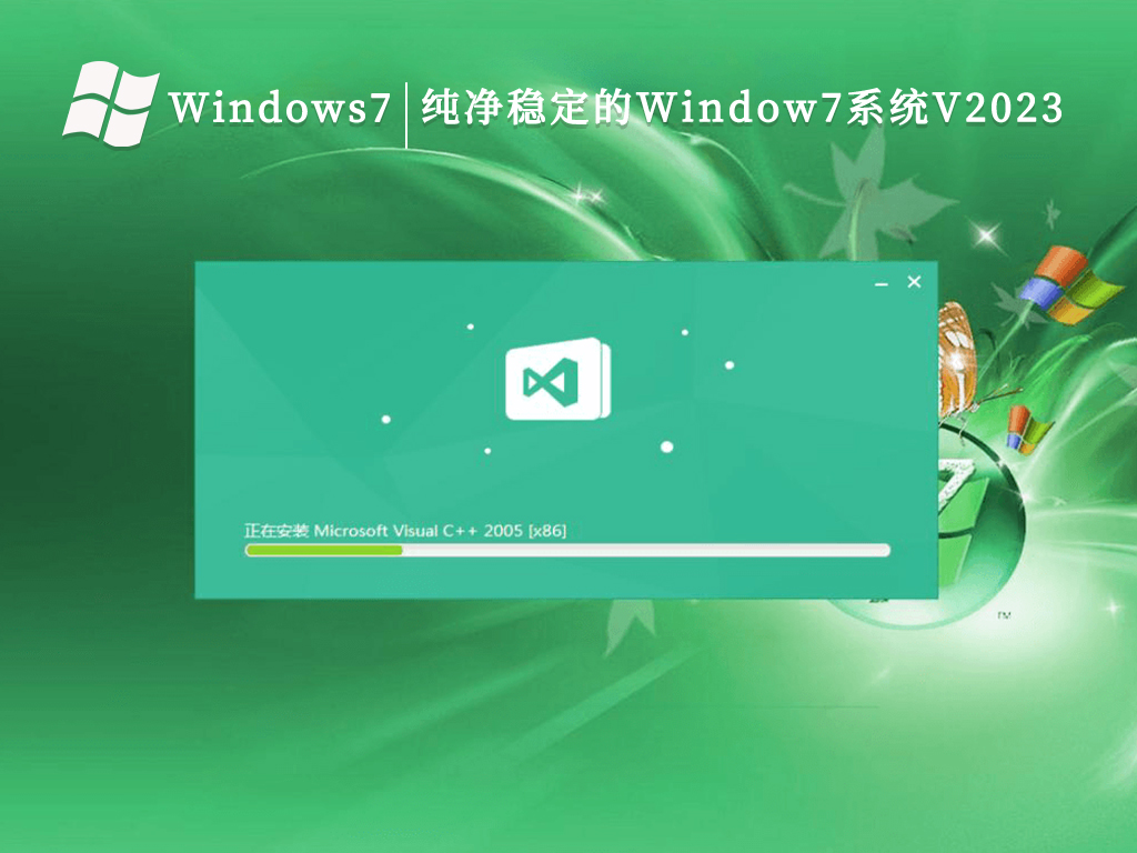 纯净稳定的Window7系统