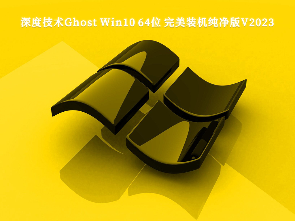 深度技术Ghost Win10 64位 完美装机纯净版