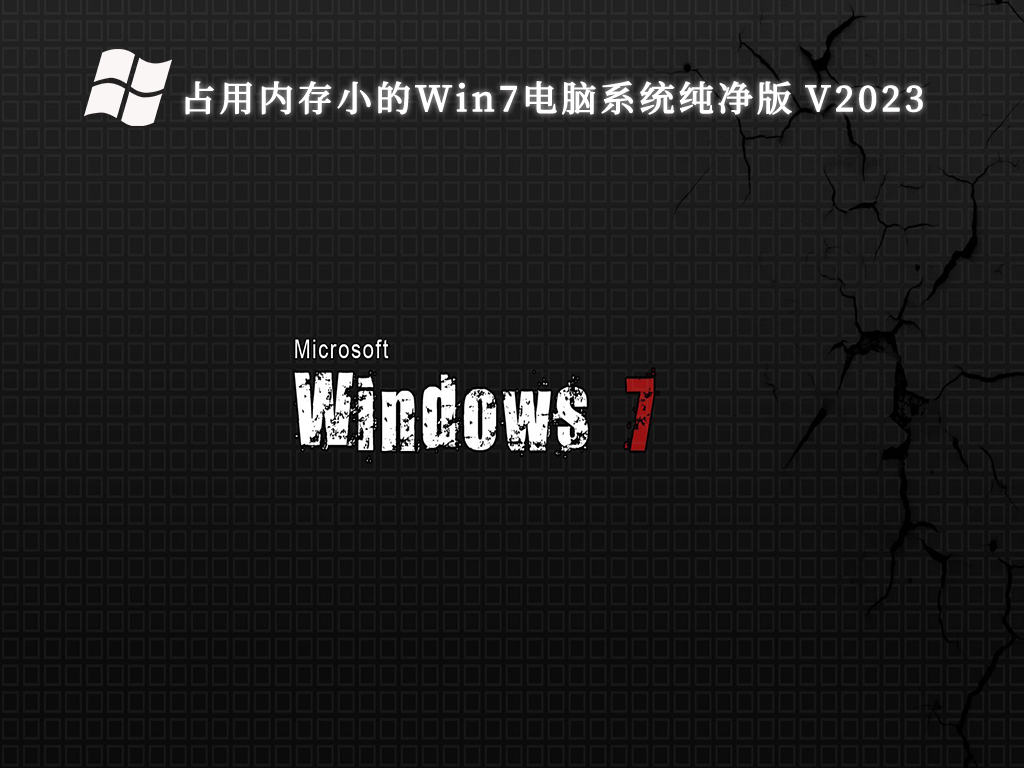 占用内存小的Win7电脑系统纯净版