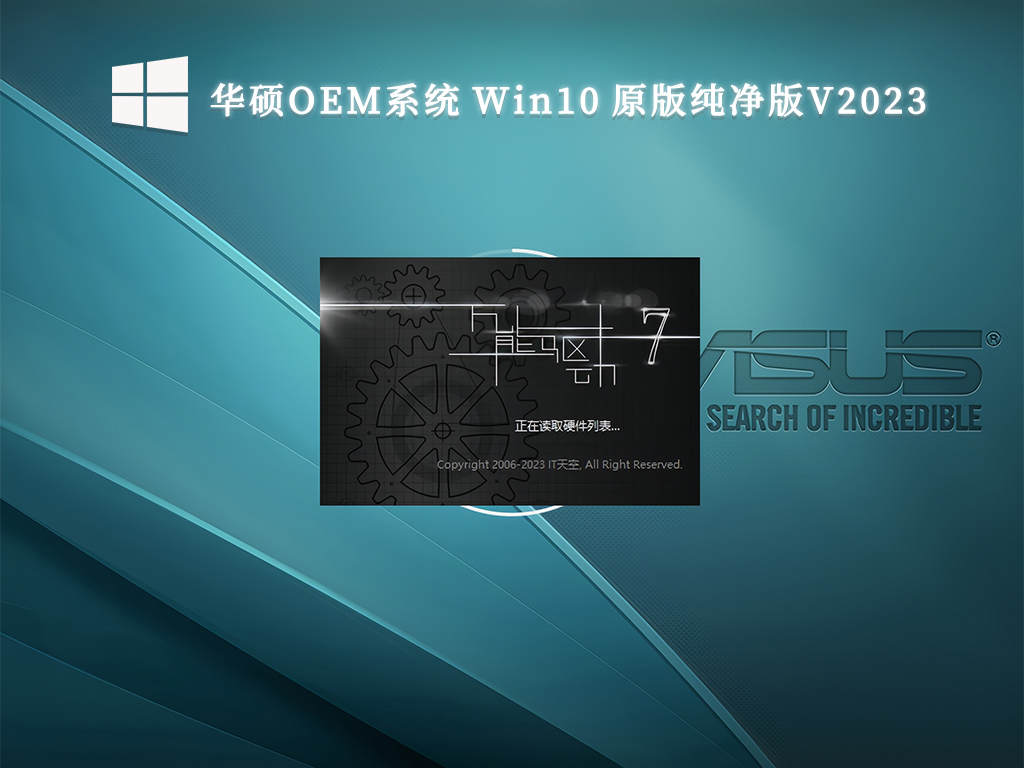 华硕OEM系统 Win10 原版纯净版