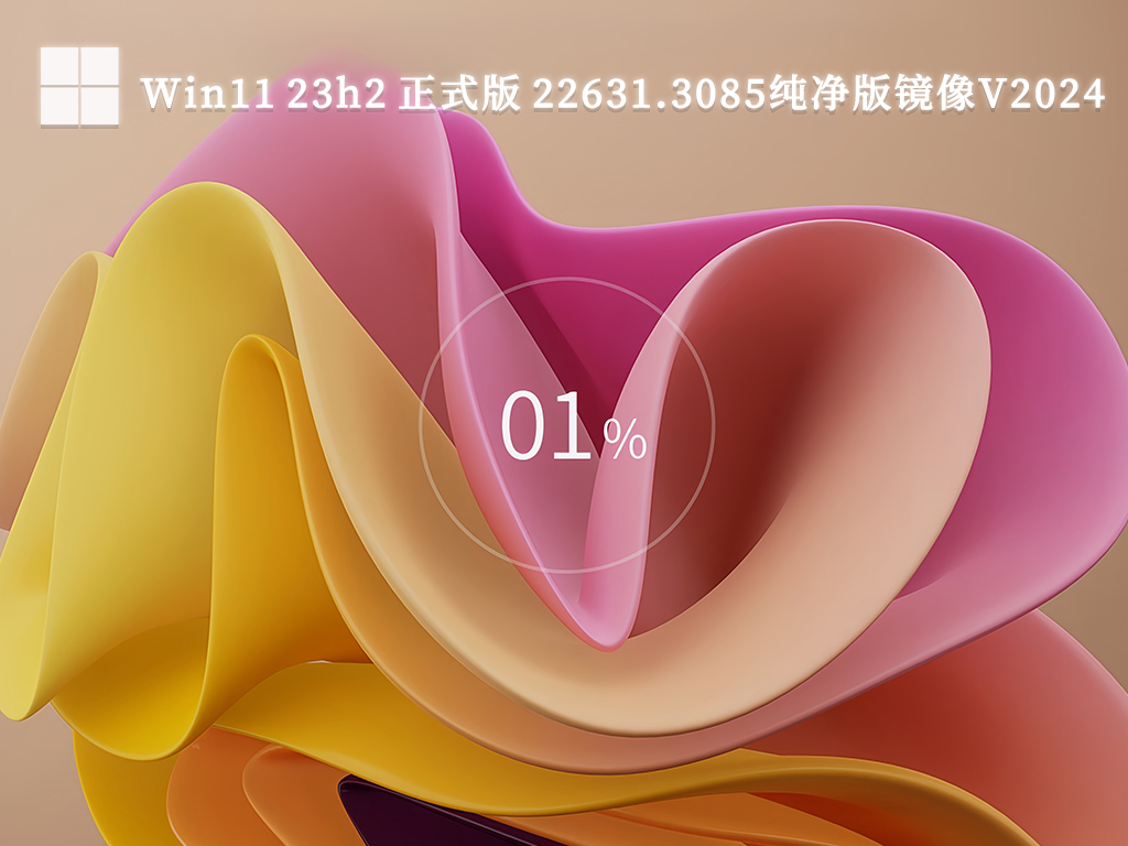Win11 23h2 正式版 22631.3085纯净版镜像
