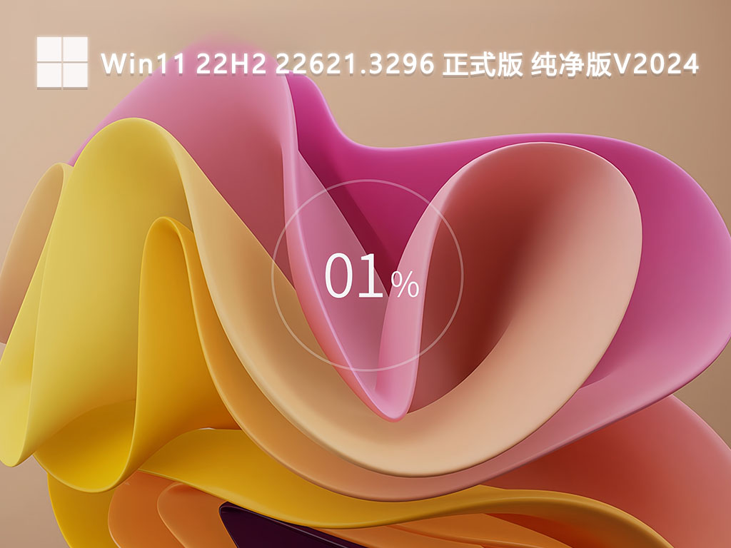 Win11 22H2 22621.3296 正式版 纯净版