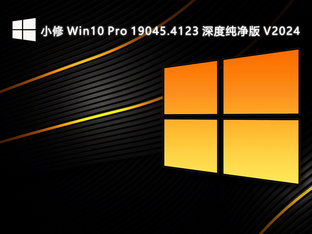 小修 Win10 Pro 19045.4123 深度纯净版