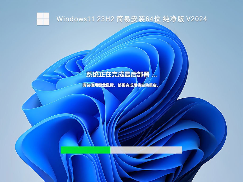 Windows11 23H2 简易安装64位 纯净版 V2024