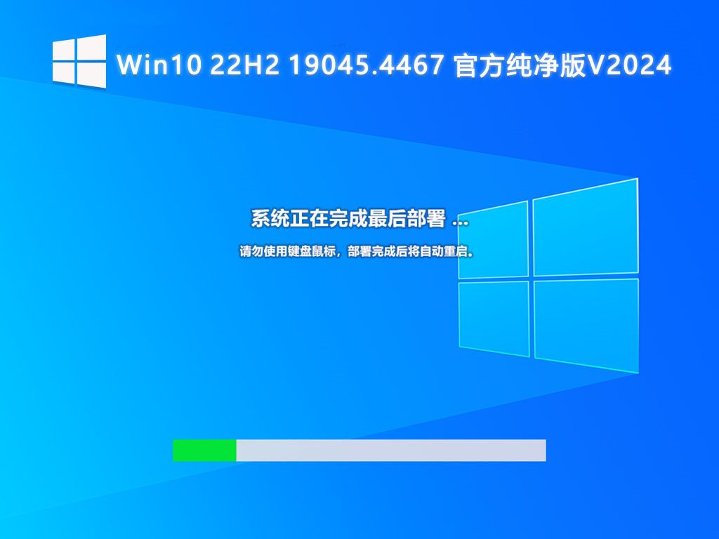 Win10 22H2 19045.4467 官方纯净版