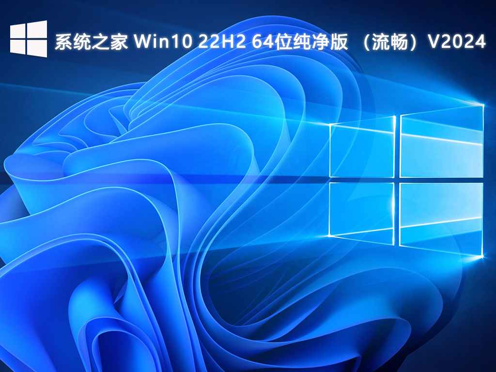 系统之家 Win10 22H2 64位纯净版