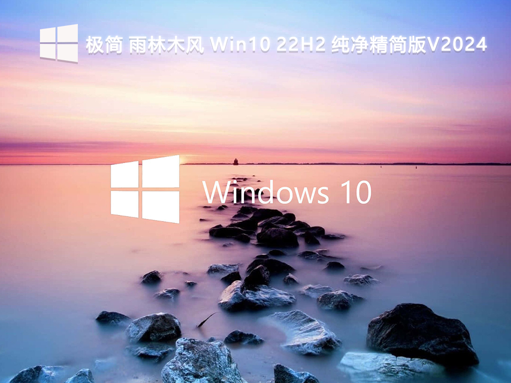 极简 雨林木风 Win10 22H2 纯净精简版