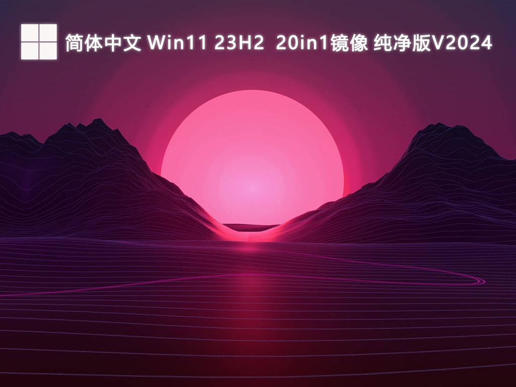 简体中文 Win11 23H2 22631.3880 20in1镜像 纯净版