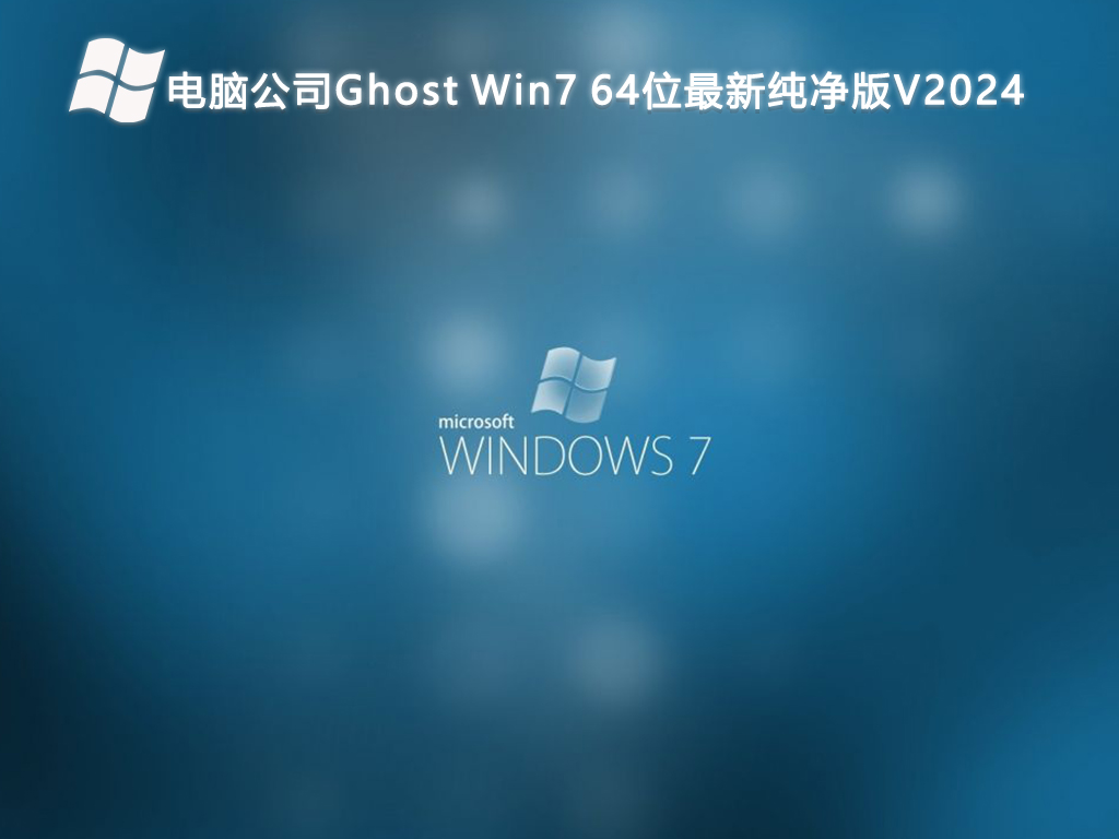 电脑公司Ghost Win7 64位最新纯净版