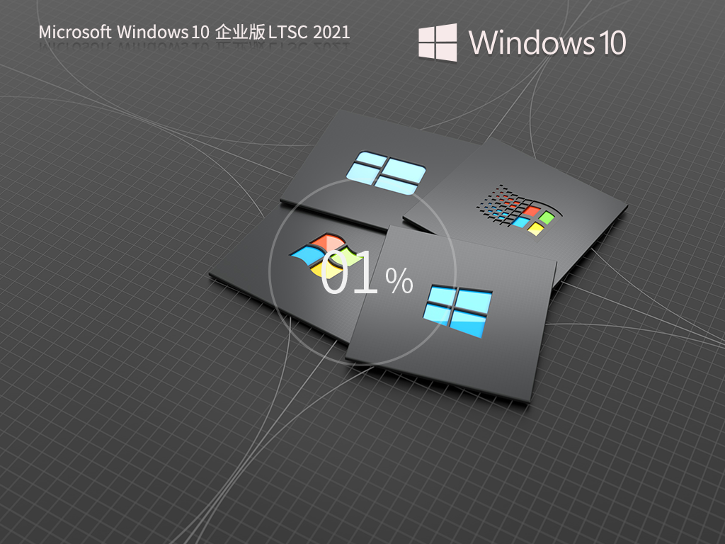 【纯净之家】Windows10 企业版 LTSC 2021