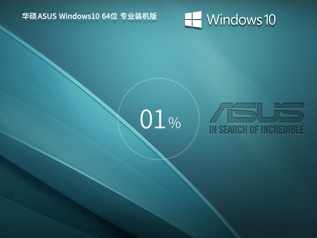 华硕ASUS Windows10 22H2 64位 专业装机版