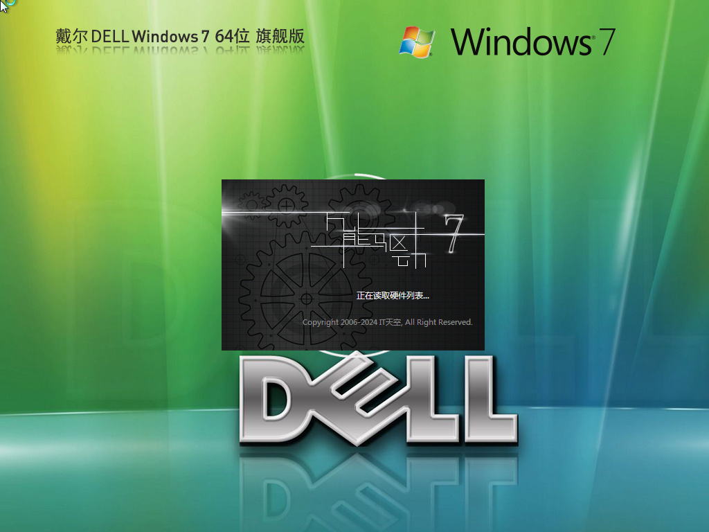 戴尔 Dell Windows7 64位 旗舰装机版