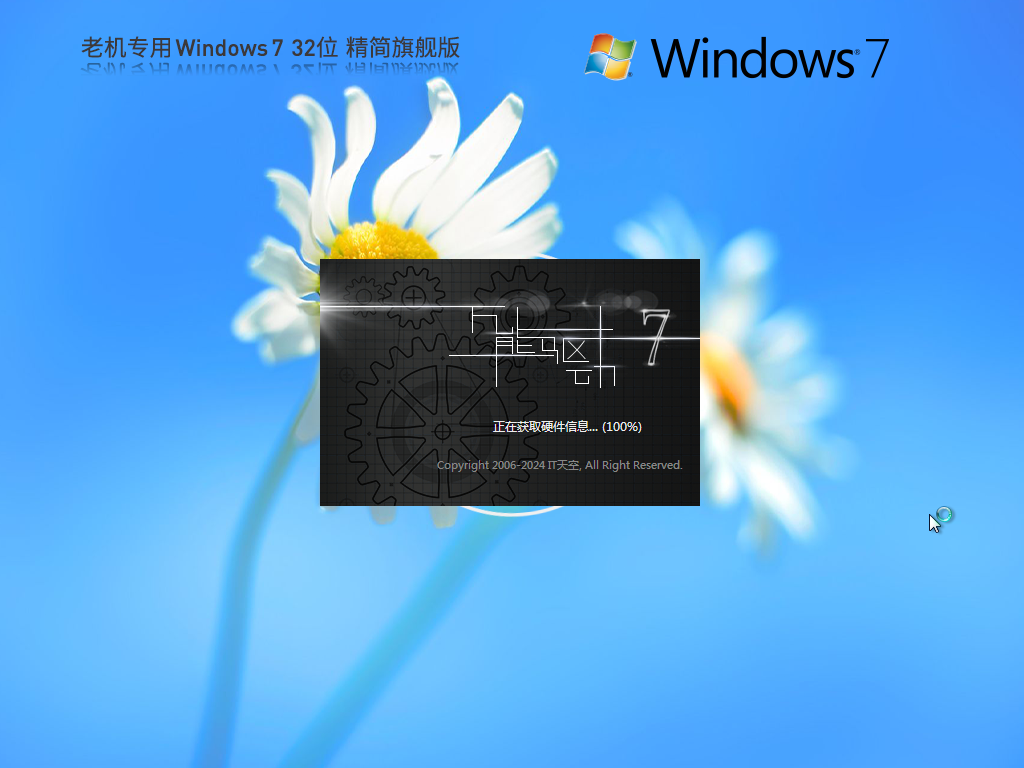 【老机专用】Windows7 32位 精简旗舰版