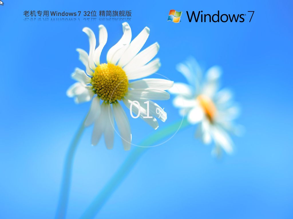 【老机专用】Windows7 32位 精简旗舰版