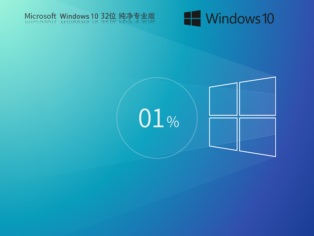 【纯净之家】Windows10 21H2 32位 纯净专业版