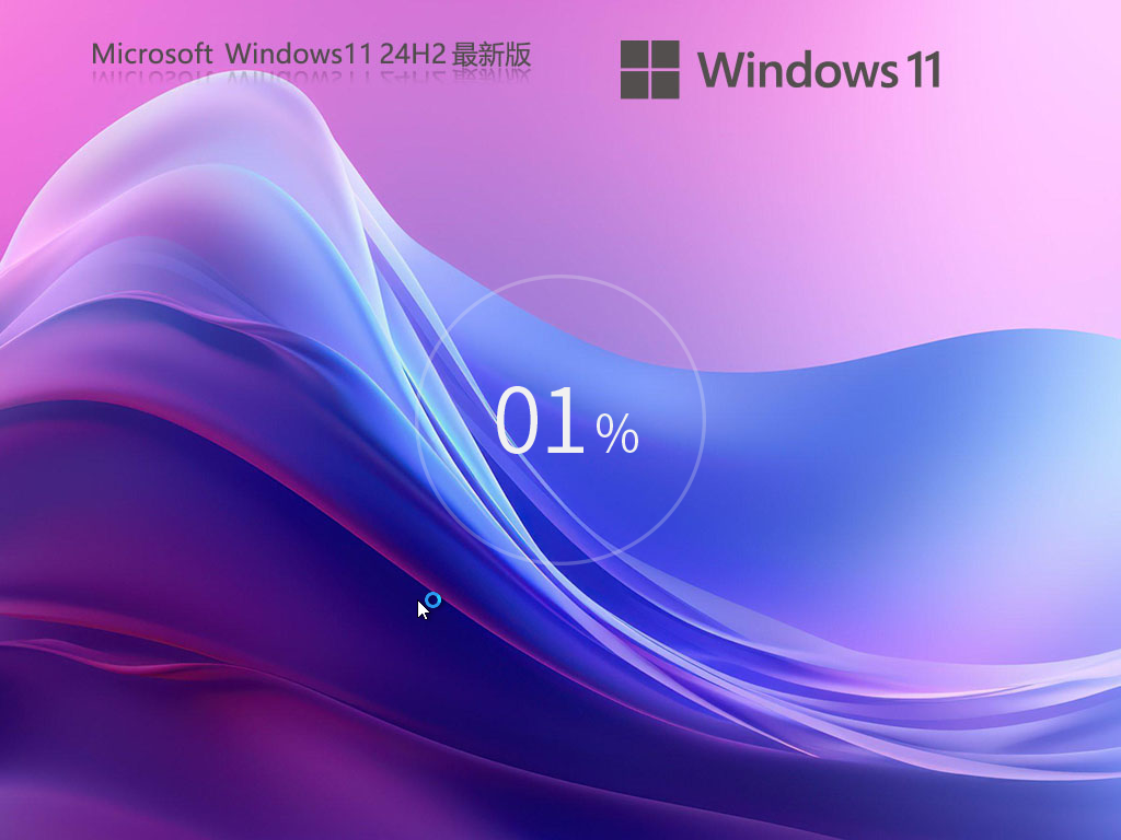 【纯净之家】Windows11 24H2 26100.1742 最新版