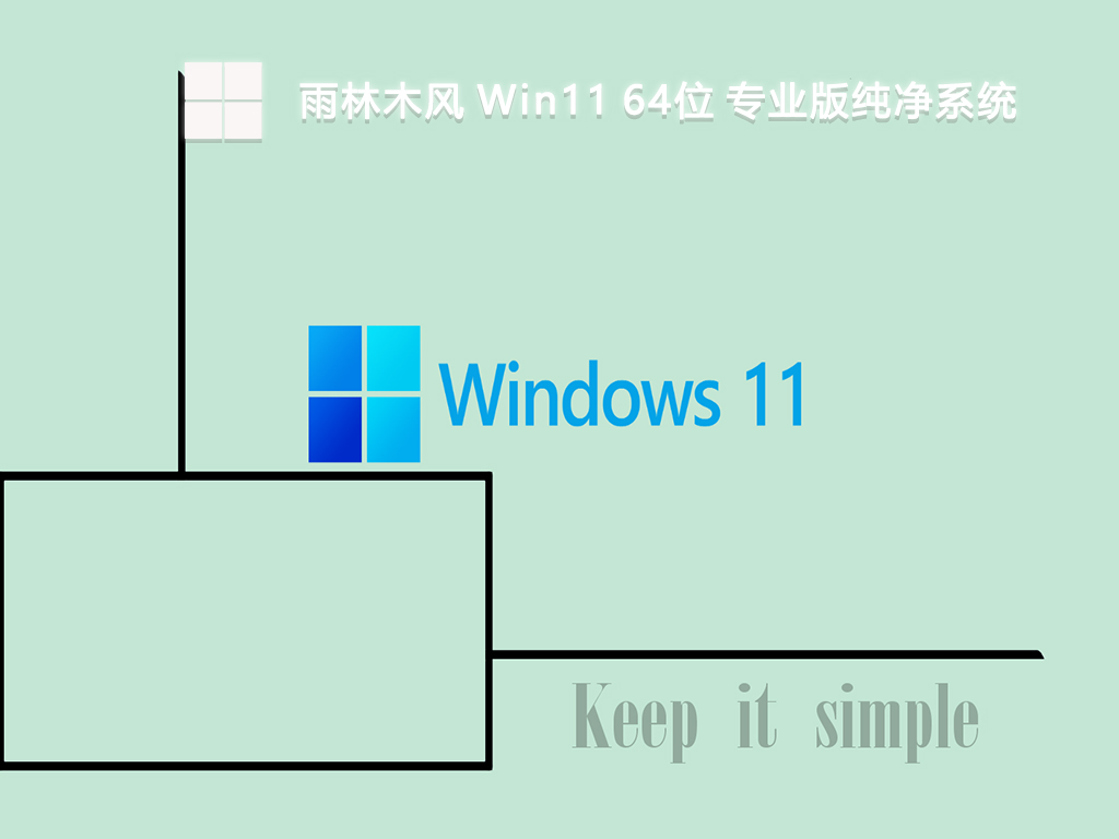 雨林木风 Win11 64位专业版纯净系统