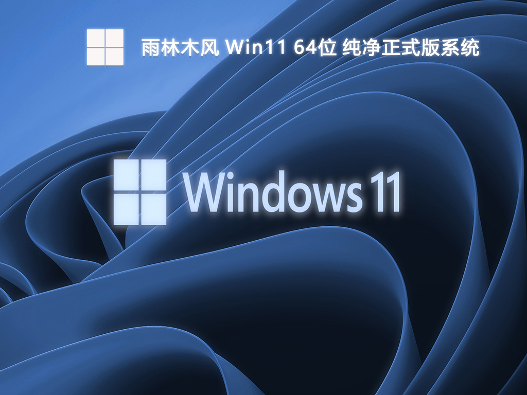 雨林木风 Win11 64位 纯净正式版系统