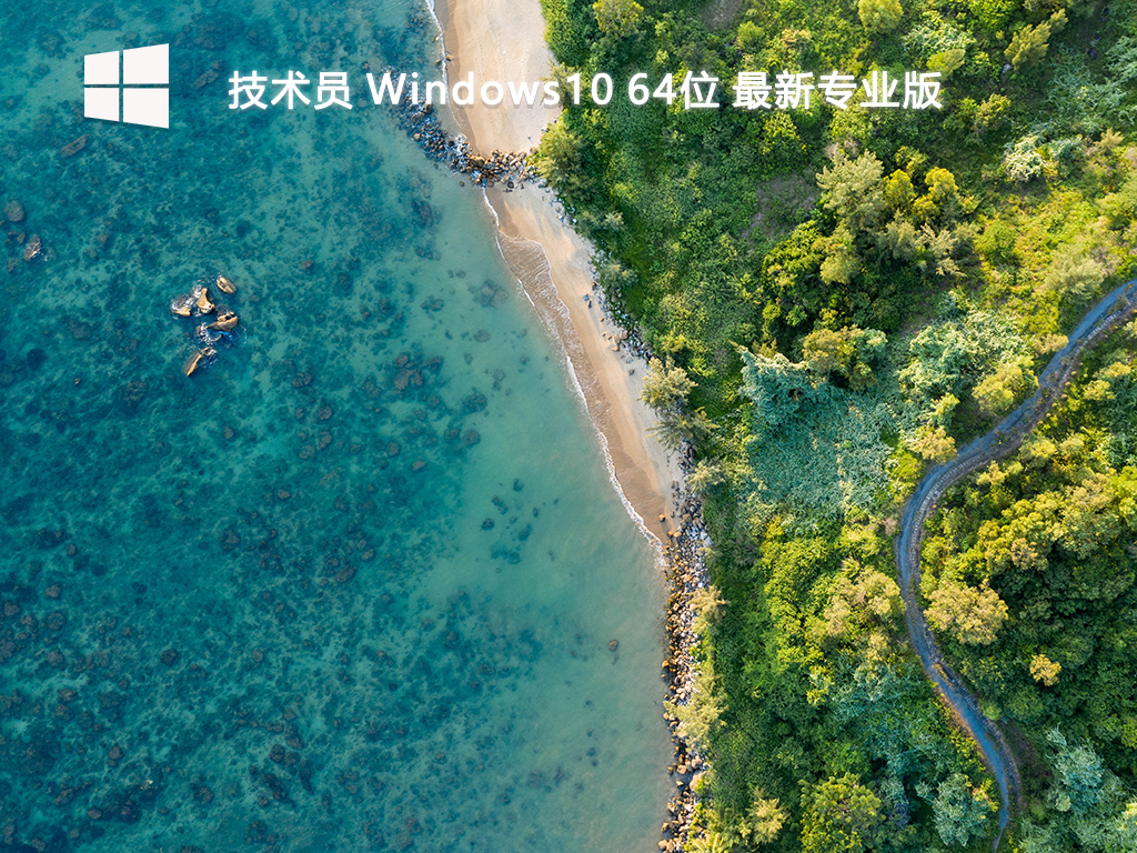 【技术员】Windows10 64位 最新专业版