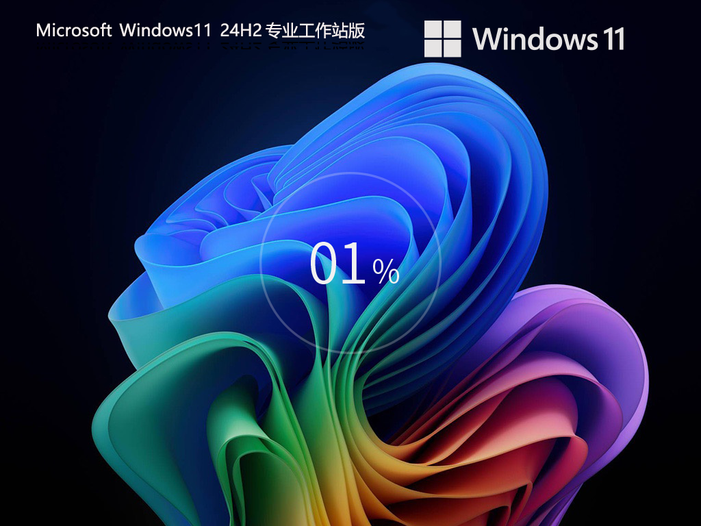 【纯净之家】Windows11 24H2 64位 专业工作站版