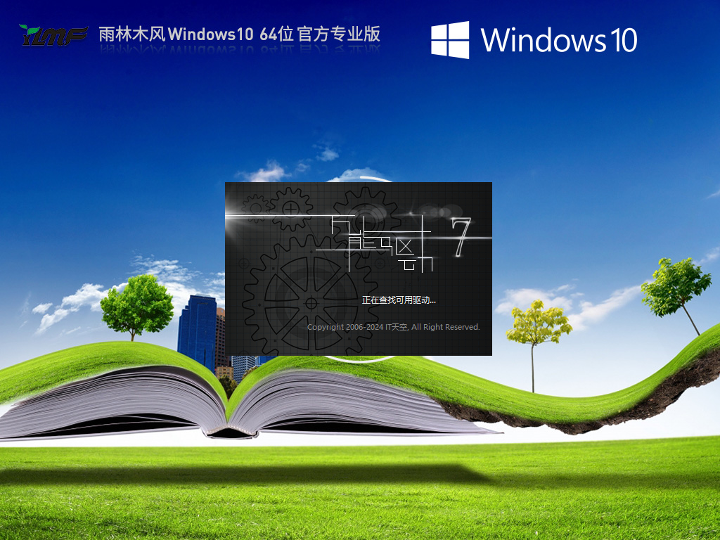 【雨林木风】Windows10 64位 官方专业版