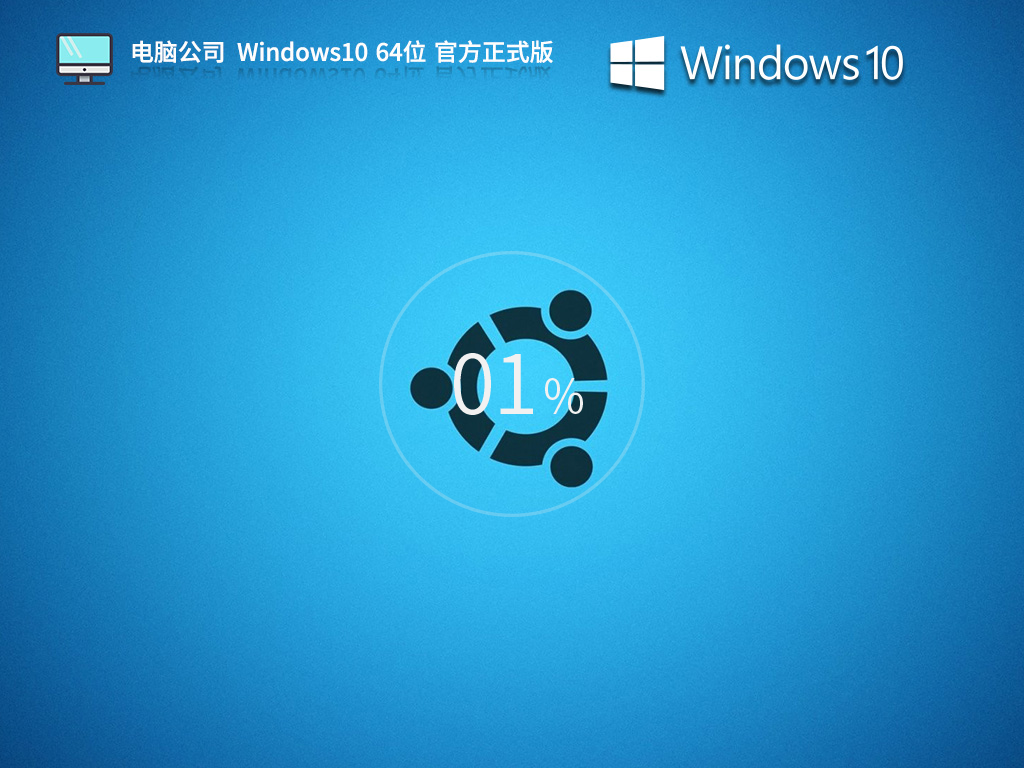 【电脑公司】Windows10 64位 官方正式版