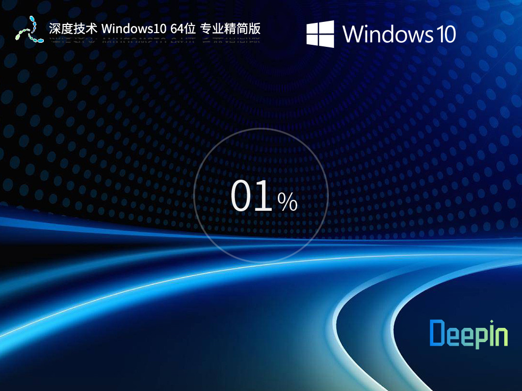 【深度技术】Windows10 64位 专业精简版