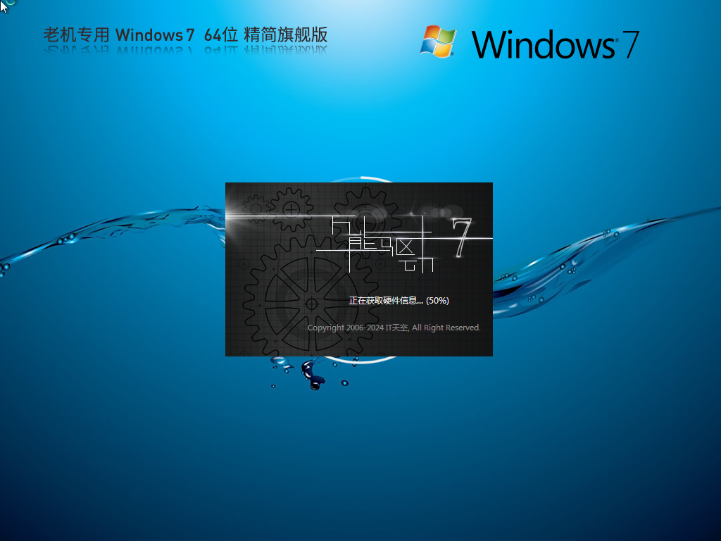 【老机专用】Windows7 64位 精简旗舰版