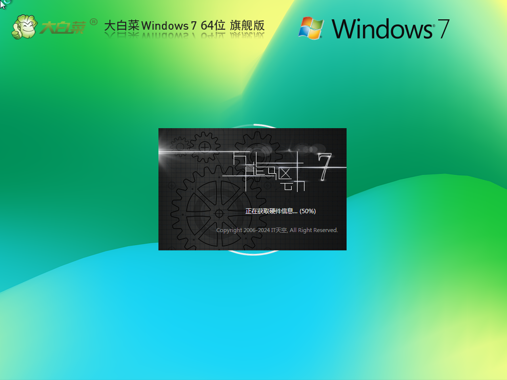 【大白菜】Windows7 64位 官方旗舰版