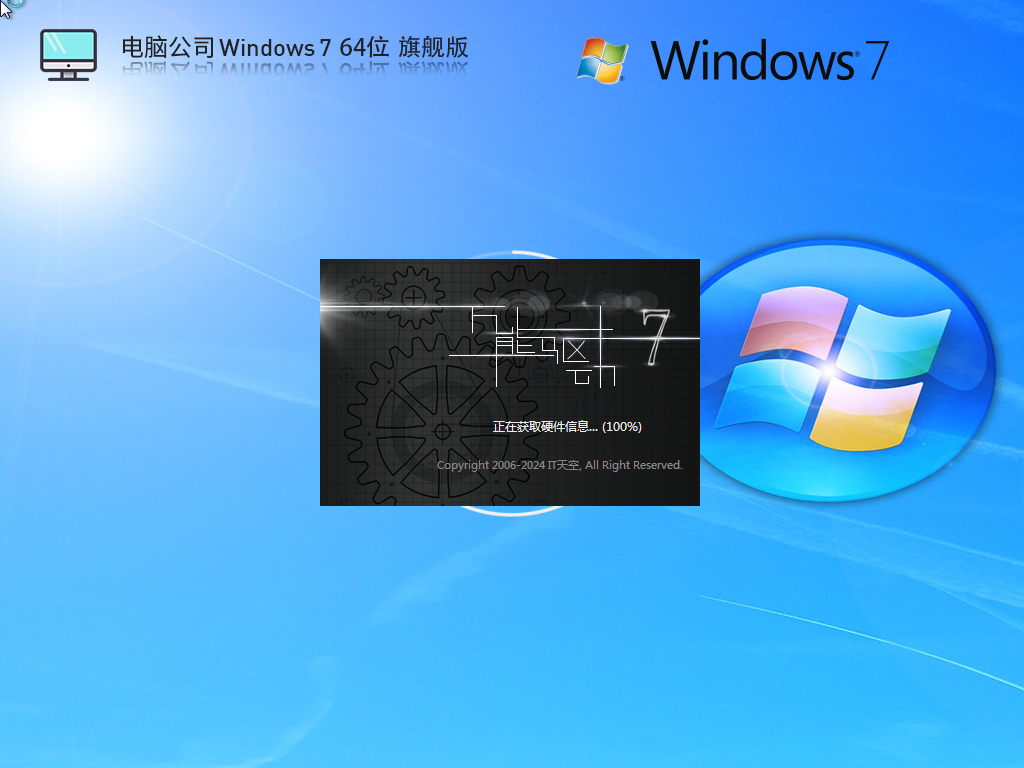 【电脑公司】Windows7 64位 免费旗舰版