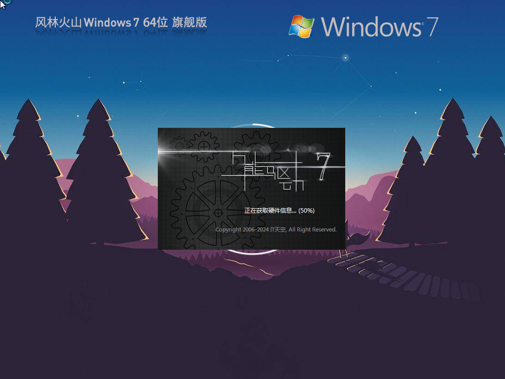 【风林火山】Windows7 64位 最新旗舰版