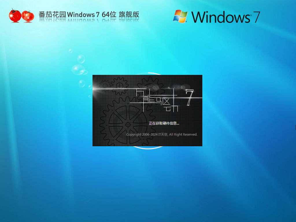 【番茄花园】Windows7 64位 旗舰装机版