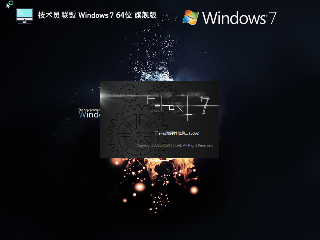 【技术员联盟】Windows7 64位 官方旗舰版