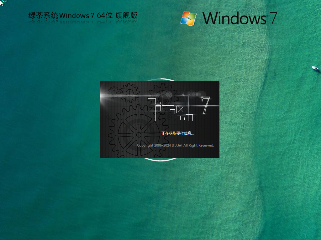 【绿茶系统】Windows7 64位 最新旗舰版